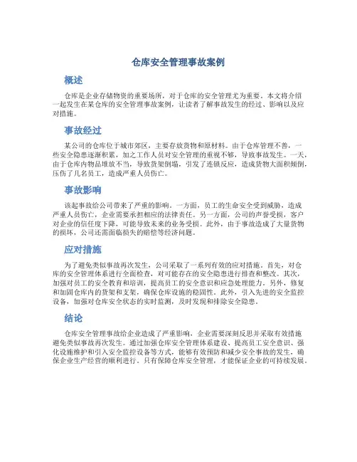 仓库安全管理事故案例
