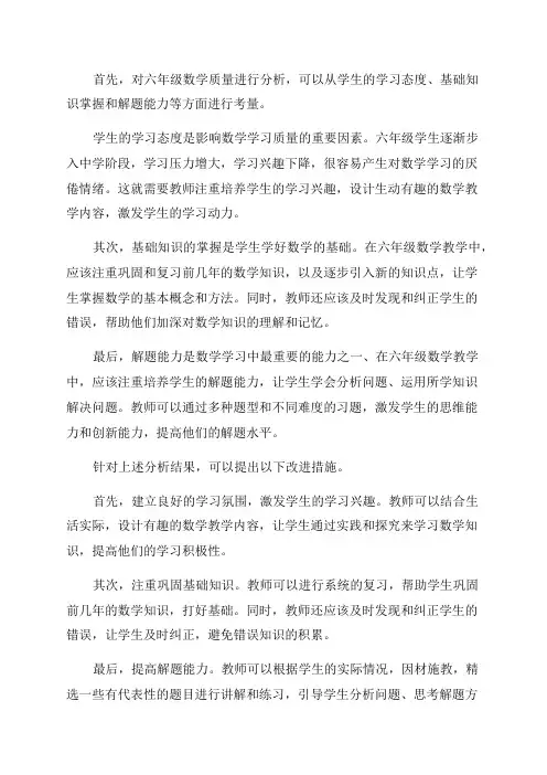 六年级数学质量分析及改进措施