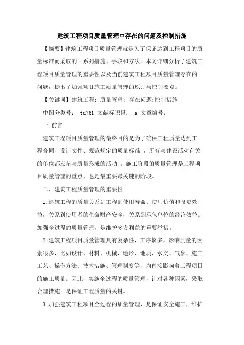建筑工程项目质量管理中存在问题及控制措施论文