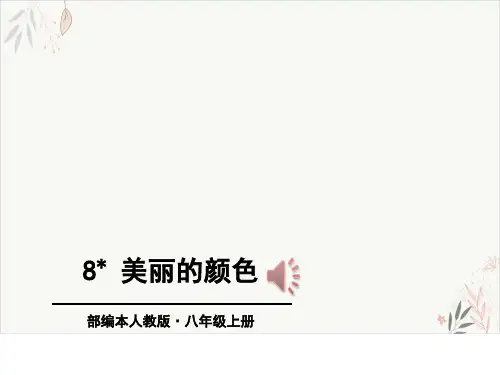 美丽的颜色ppt课件(完美版)