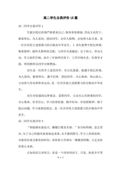 高二学生自我评价15篇
