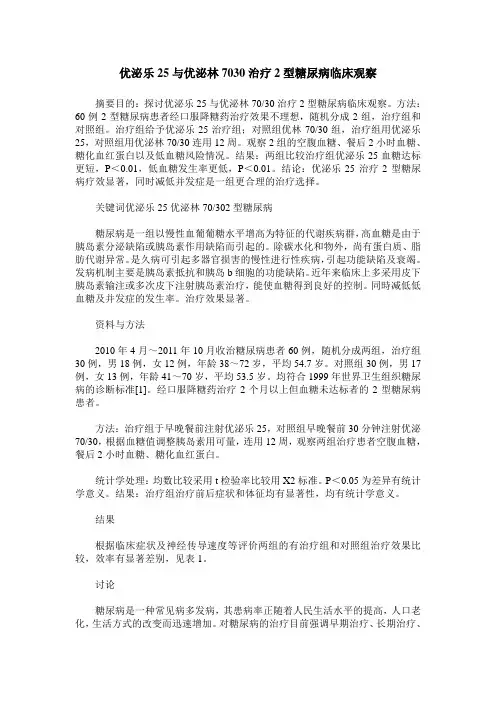 优泌乐25与优泌林7030治疗2型糖尿病临床观察