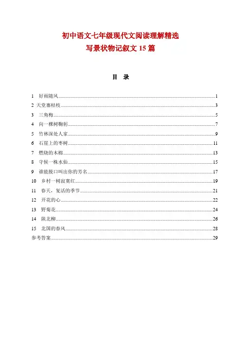 初中语文七年级现代文阅读理解精选：写景状物记叙文15篇(含答案)