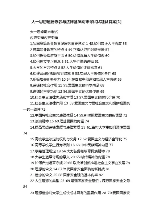 大一思想道德修养与法律基础期末考试试题及答案[1]