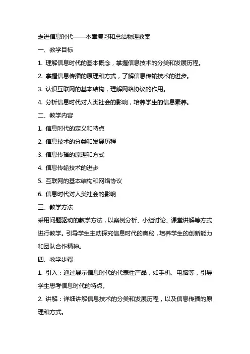 走进信息时代本章复习和总结物理教案