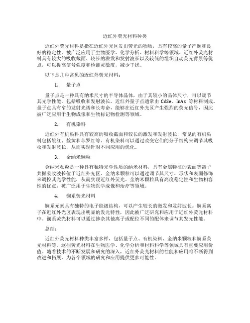 近红外荧光材料种类
