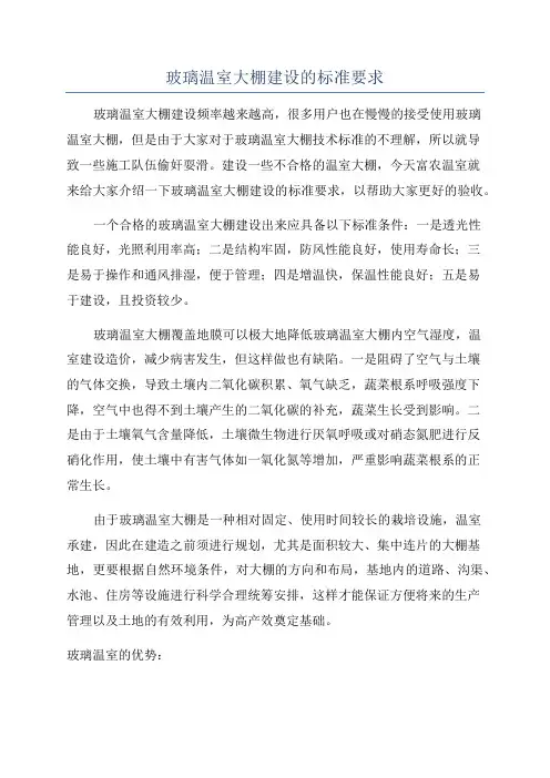 玻璃温室大棚建设的标准要求