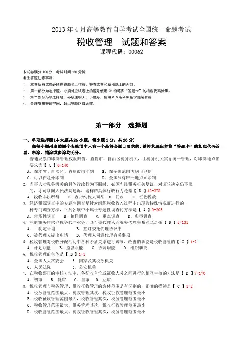 全国2013年4月自考《税收管理》试题及答案