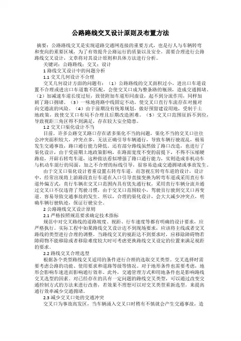 公路路线交叉设计原则及布置方法