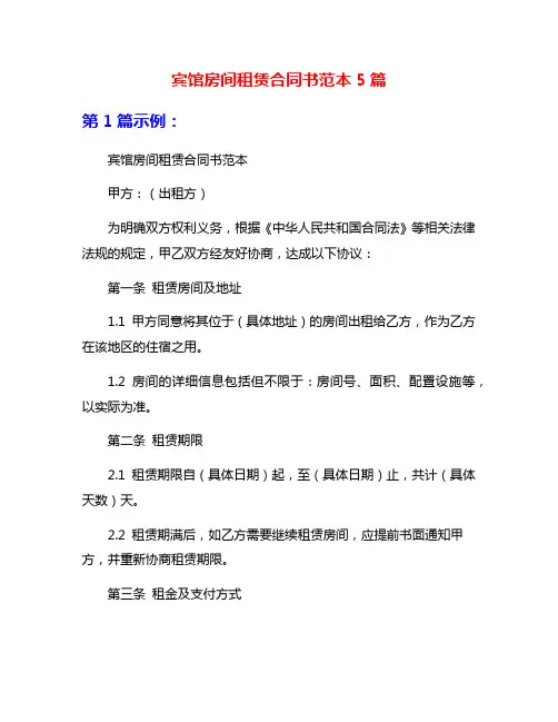 宾馆房间租赁合同书范本5篇