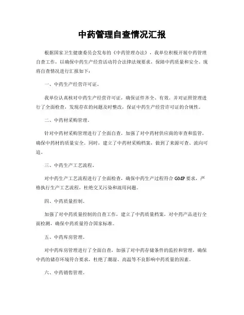 中药管理自查情况汇报