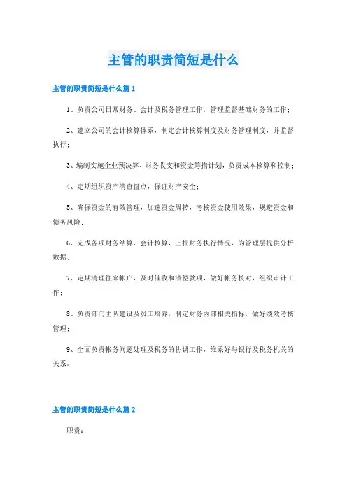 主管的职责简短是什么
