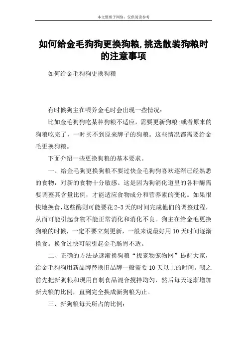如何给金毛狗狗更换狗粮,挑选散装狗粮时的注意事项
