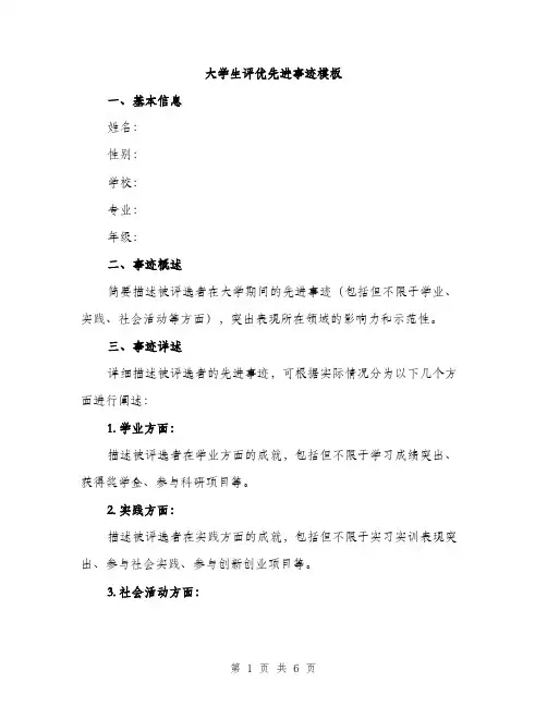 大学生评优先进事迹模板（三篇）