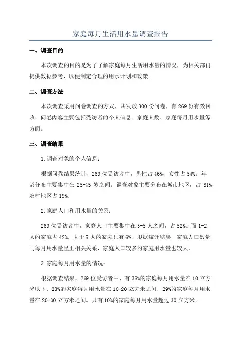 家庭每月生活用水量调查报告