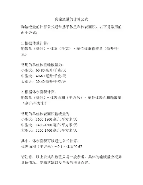 狗输液量的计算公式