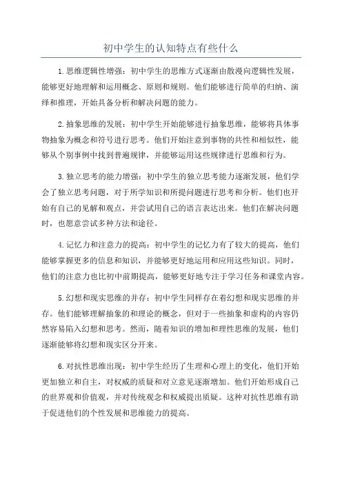 初中学生的认知特点有些什么