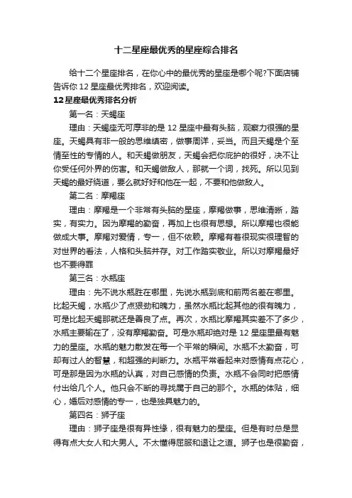 十二星座最优秀的星座综合排名