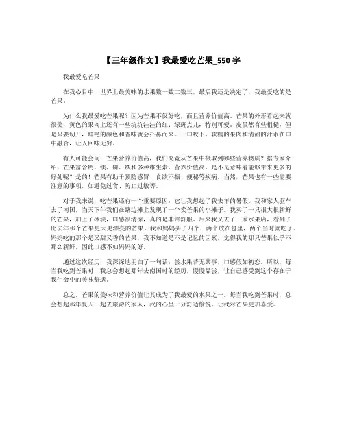 【三年级作文】我最爱吃芒果_550字