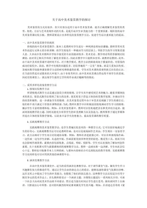 关于高中美术鉴赏教学的探讨