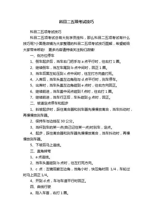 科目二五项考试技巧