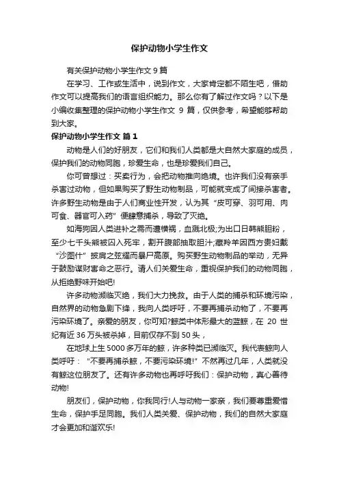有关保护动物小学生作文9篇