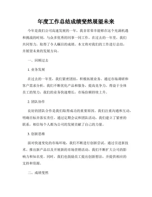 年度工作总结成绩斐然展望未来