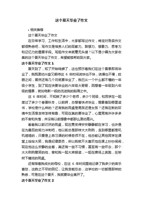 这个夏天毕业了作文