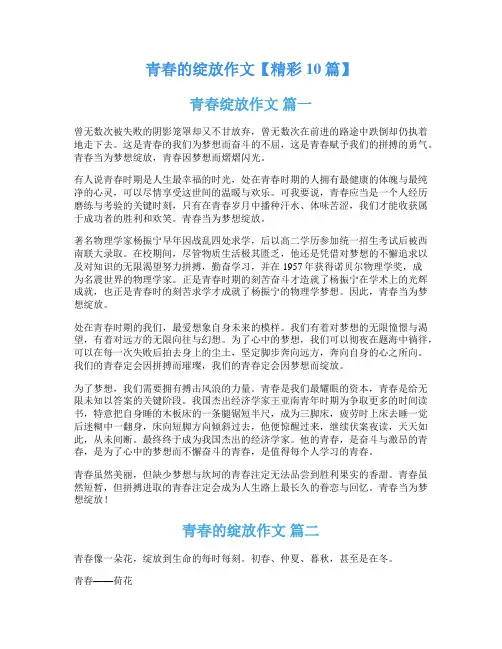 青春的绽放作文【精彩10篇】