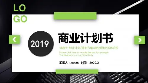 绿色简约商业计划书PPT模板