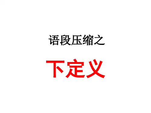 下定义