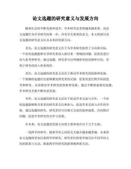 论文选题的研究意义与发展方向