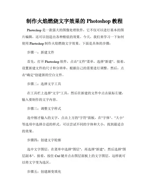 制作火焰燃烧文字效果的Photoshop教程