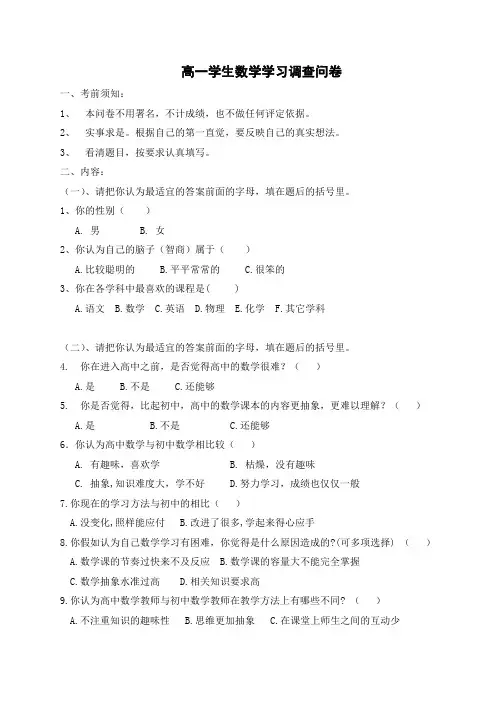 高一学生数学学习调查问卷