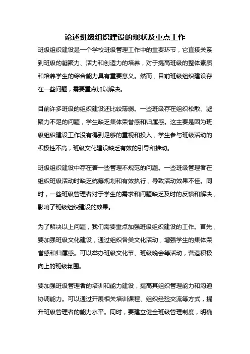 论述班级组织建设的现状及重点工作