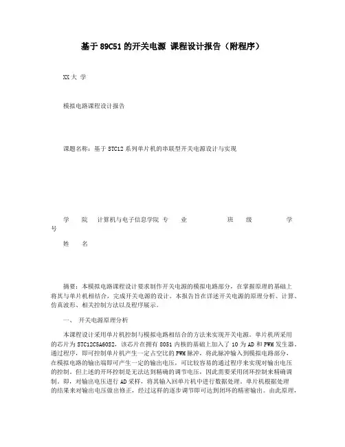 基于89C51的开关电源 课程设计报告(附程序)
