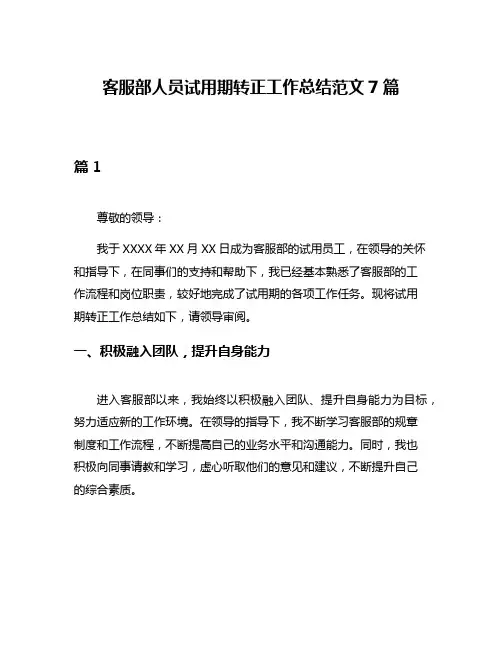 客服部人员试用期转正工作总结范文7篇