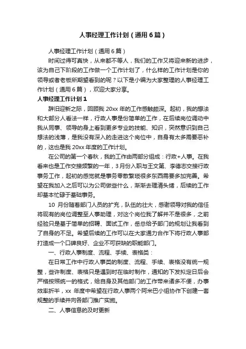 人事经理工作计划（通用6篇）