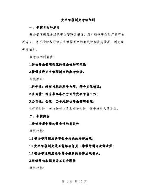 安全管理制度考核细则（5篇）