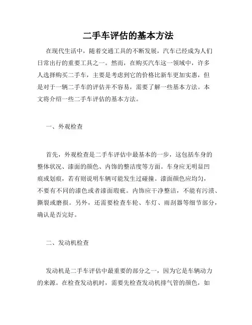   二手车评估的基本方法 