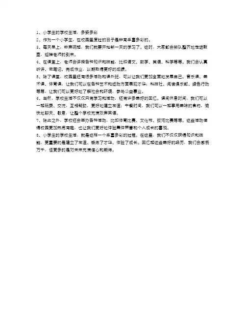 小学生的学校生活,多姿多彩