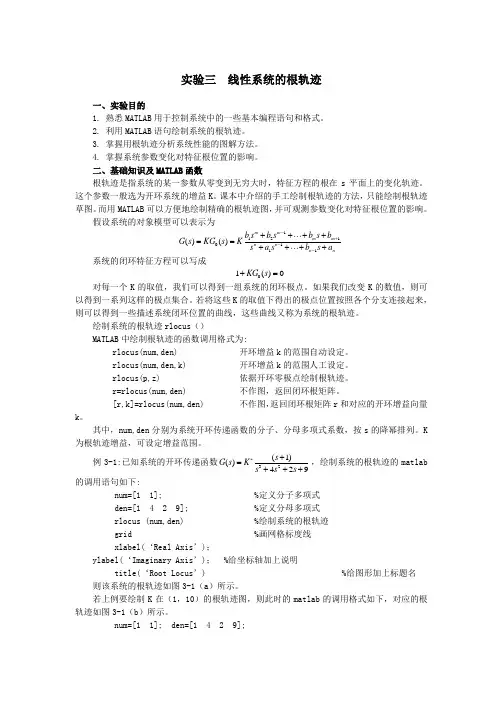 实验三  线性系统的根轨迹