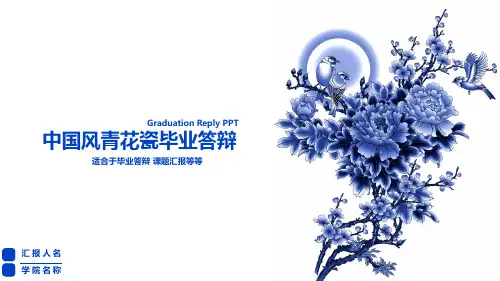 中国风青花瓷毕业答辩