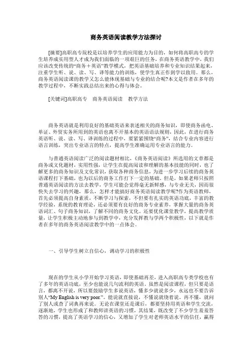 商务英语阅读教学方法探讨