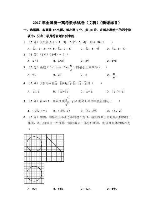 2017年全国统一高考数学试卷(文科)(新课标ⅱ)(含解析版)