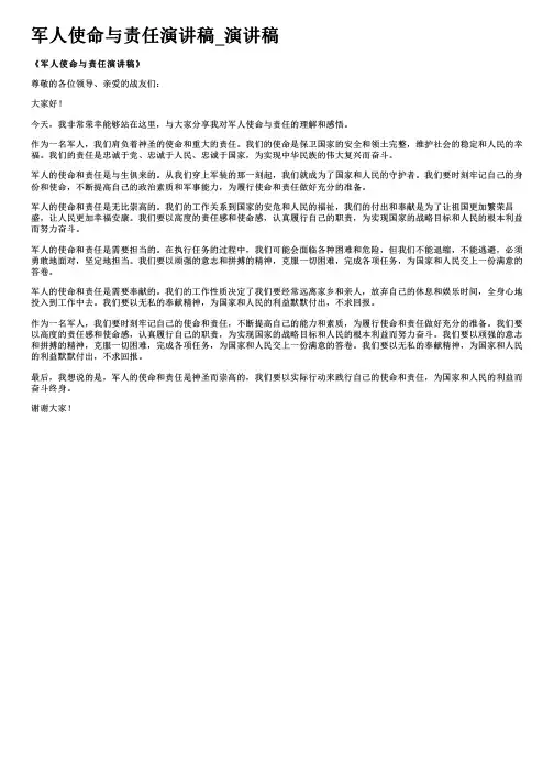 军人使命与责任演讲稿_演讲稿