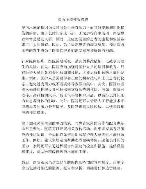 院内压疮整改措施