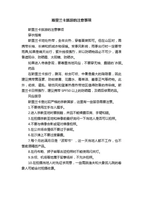 斯里兰卡旅游的注意事项
