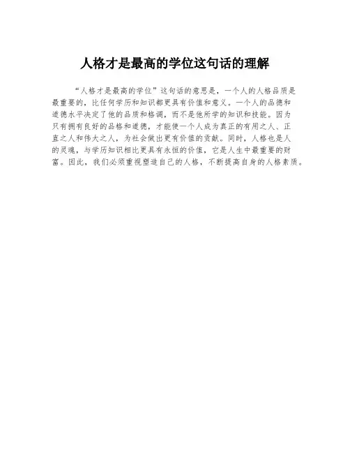 人格才是最高的学位这句话的理解