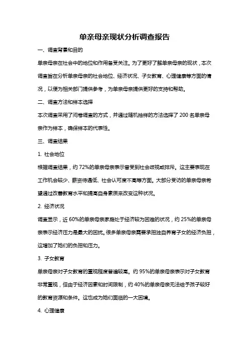 单亲母亲现状分析调查报告